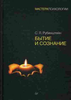 Книга Бытие и сознание (Рубинштейн С.Л.), б-8171, Баград.рф